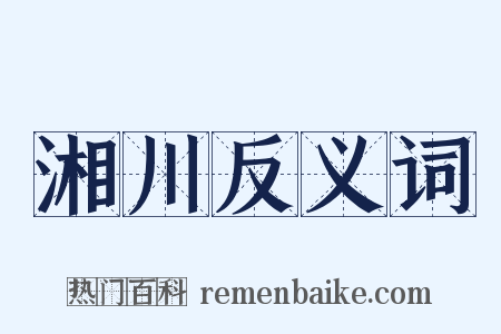湘川反义词是什么意思的图片